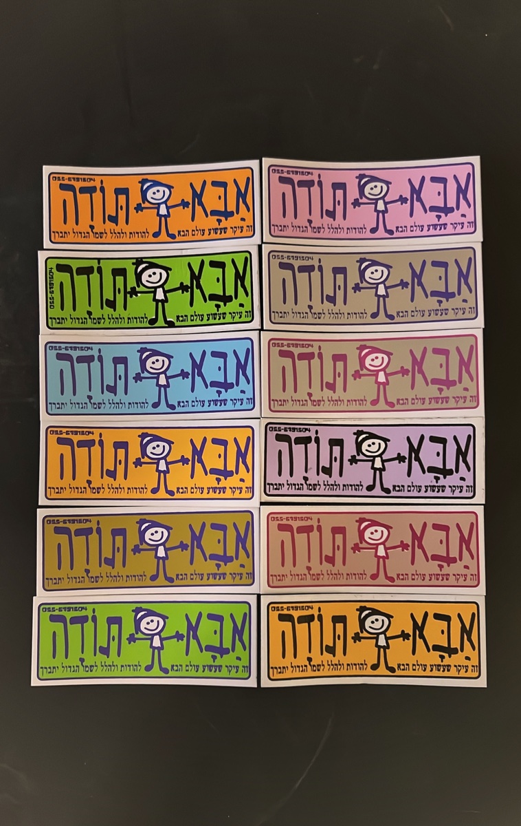 מדבקת אבא תודה, מדבקות, בית רבינו
