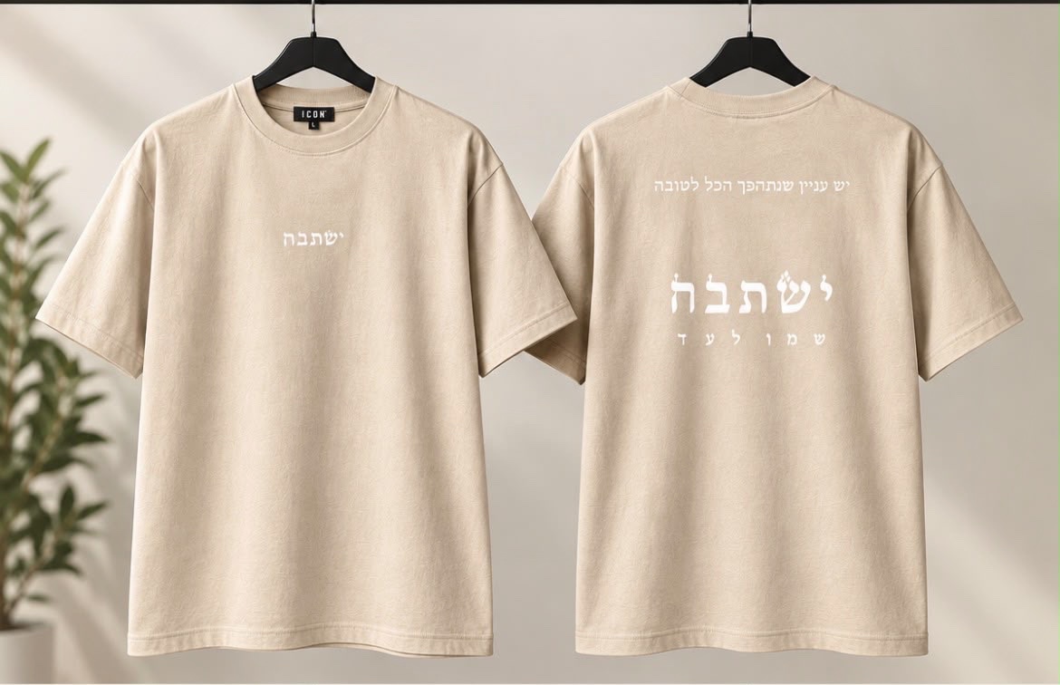 חולצת אובר סייז ישתבח, הלבשה ואקססוריז