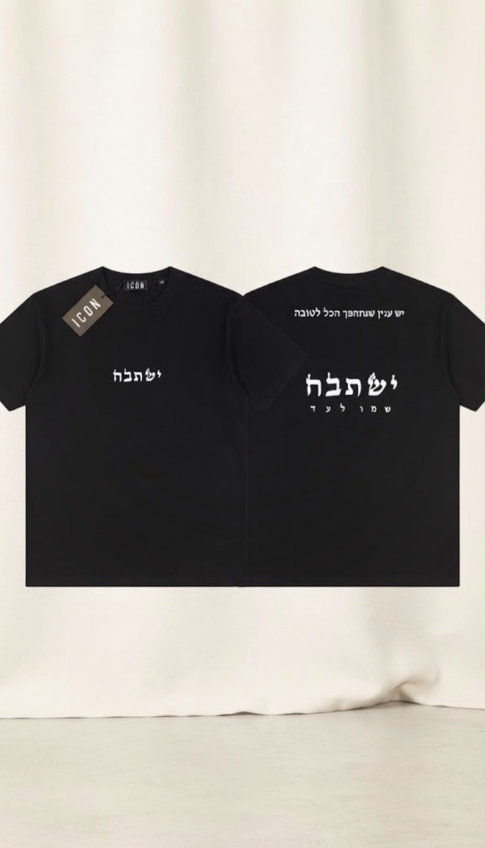 חולצת אובר סייז ישתבח, הלבשה ואקססוריז